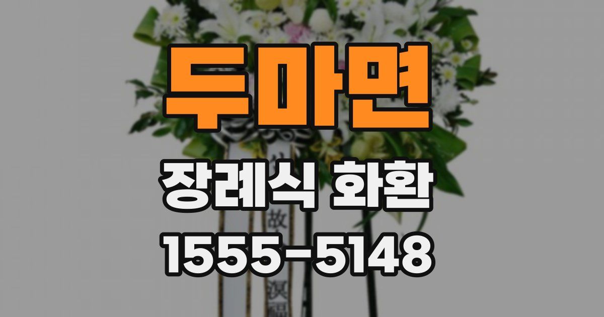 두마면 장례식 화환