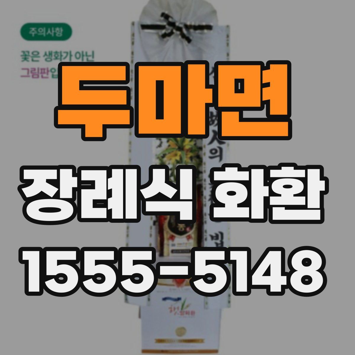 두마면 장례식 화환