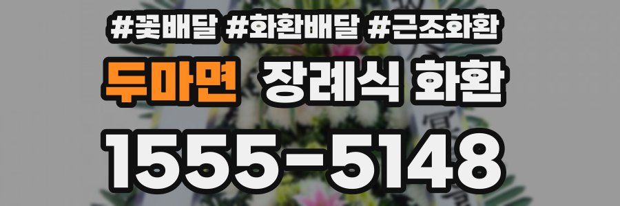 두마면 장례식 화환