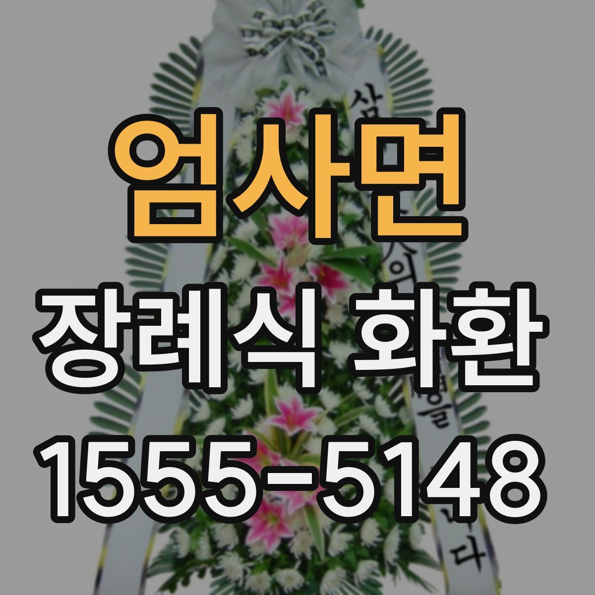 엄사면 장례식 화환
