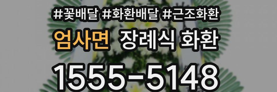 엄사면 장례식 화환