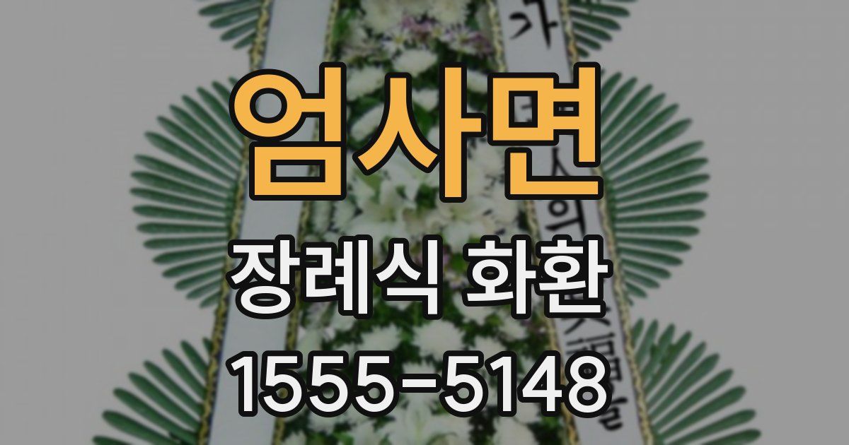 엄사면 장례식 화환