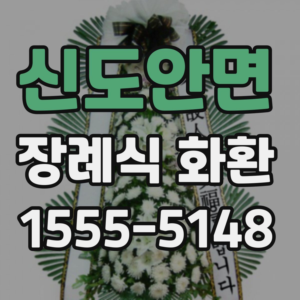 신도안면 장례식 화환