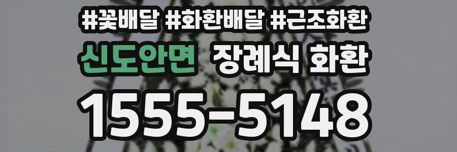신도안면 장례식 화환