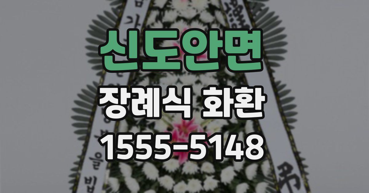 신도안면 장례식 화환