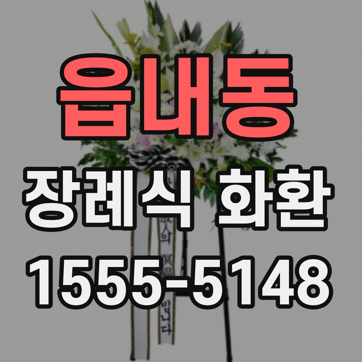 읍내동 장례식 화환