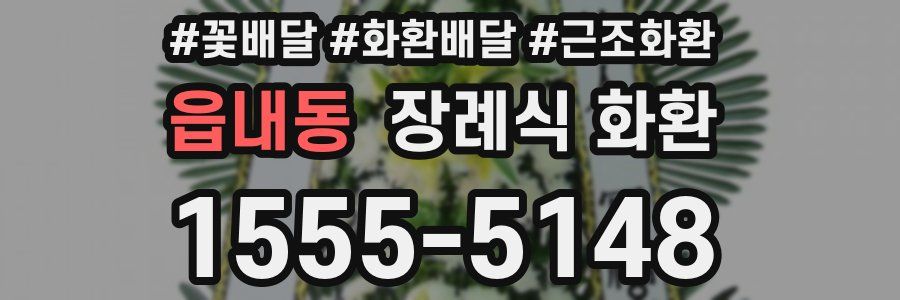 읍내동 장례식 화환