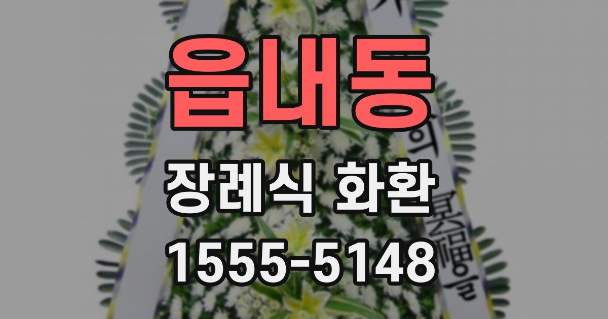읍내동 장례식 화환