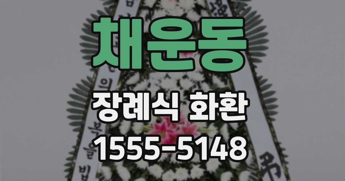 채운동 장례식 화환