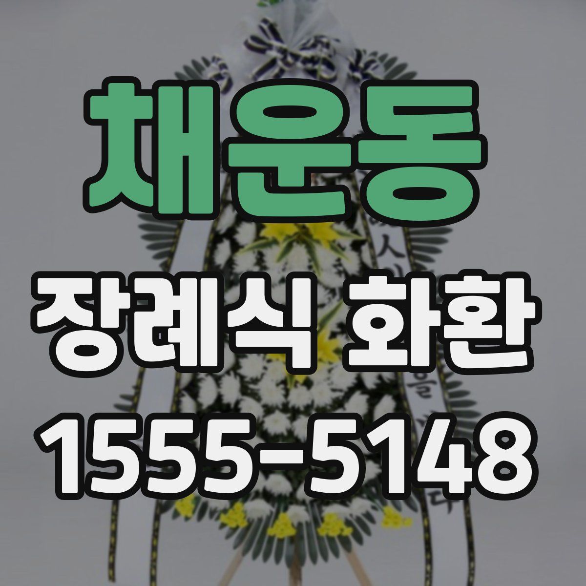 채운동 장례식 화환