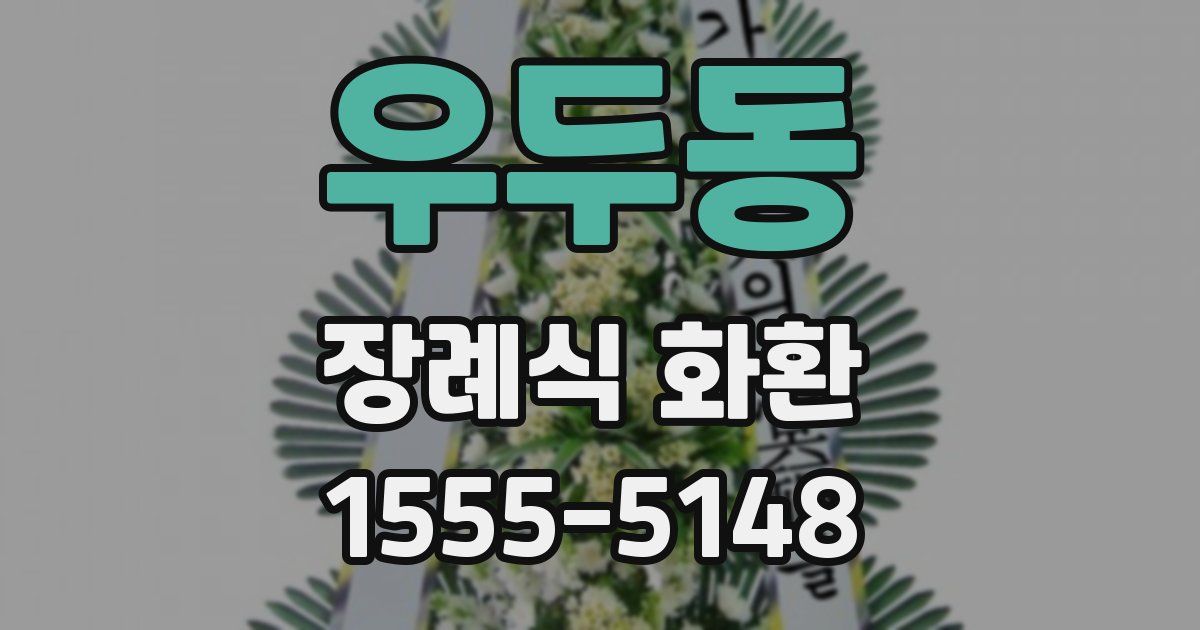 우두동 장례식 화환