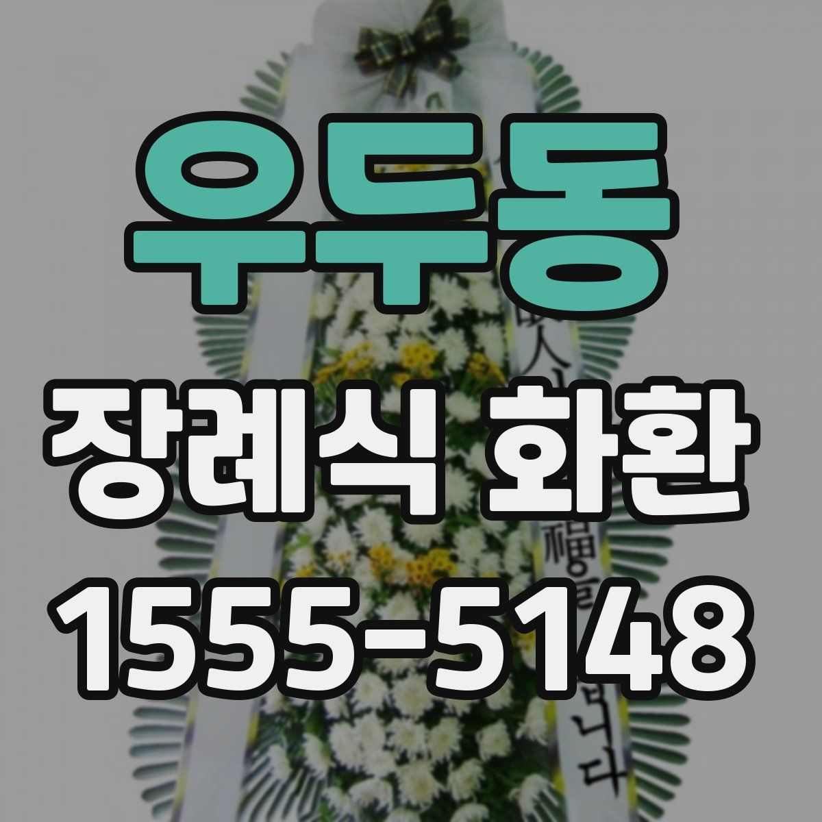 우두동 장례식 화환