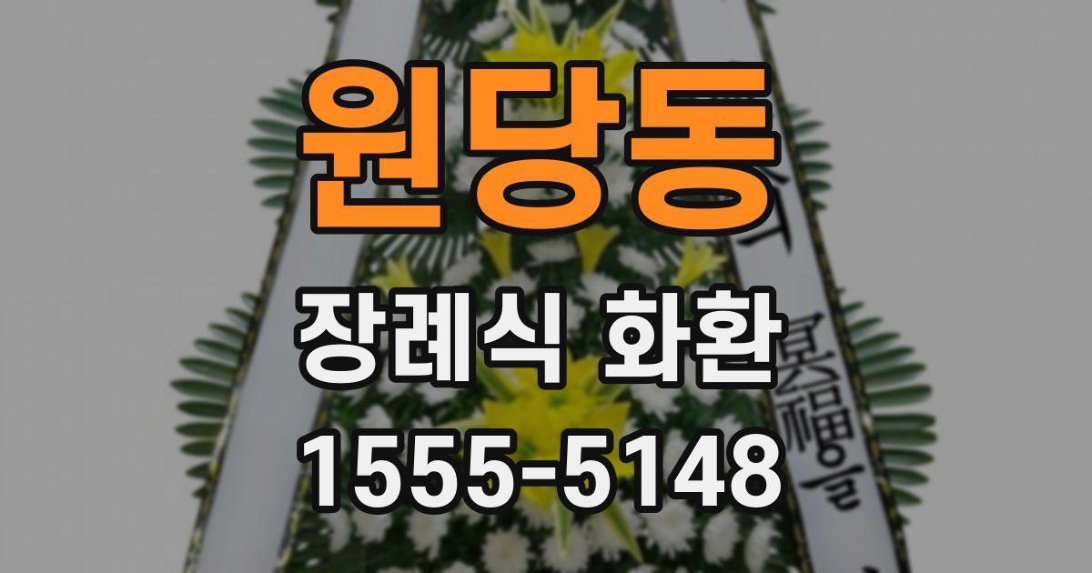 원당동 장례식 화환