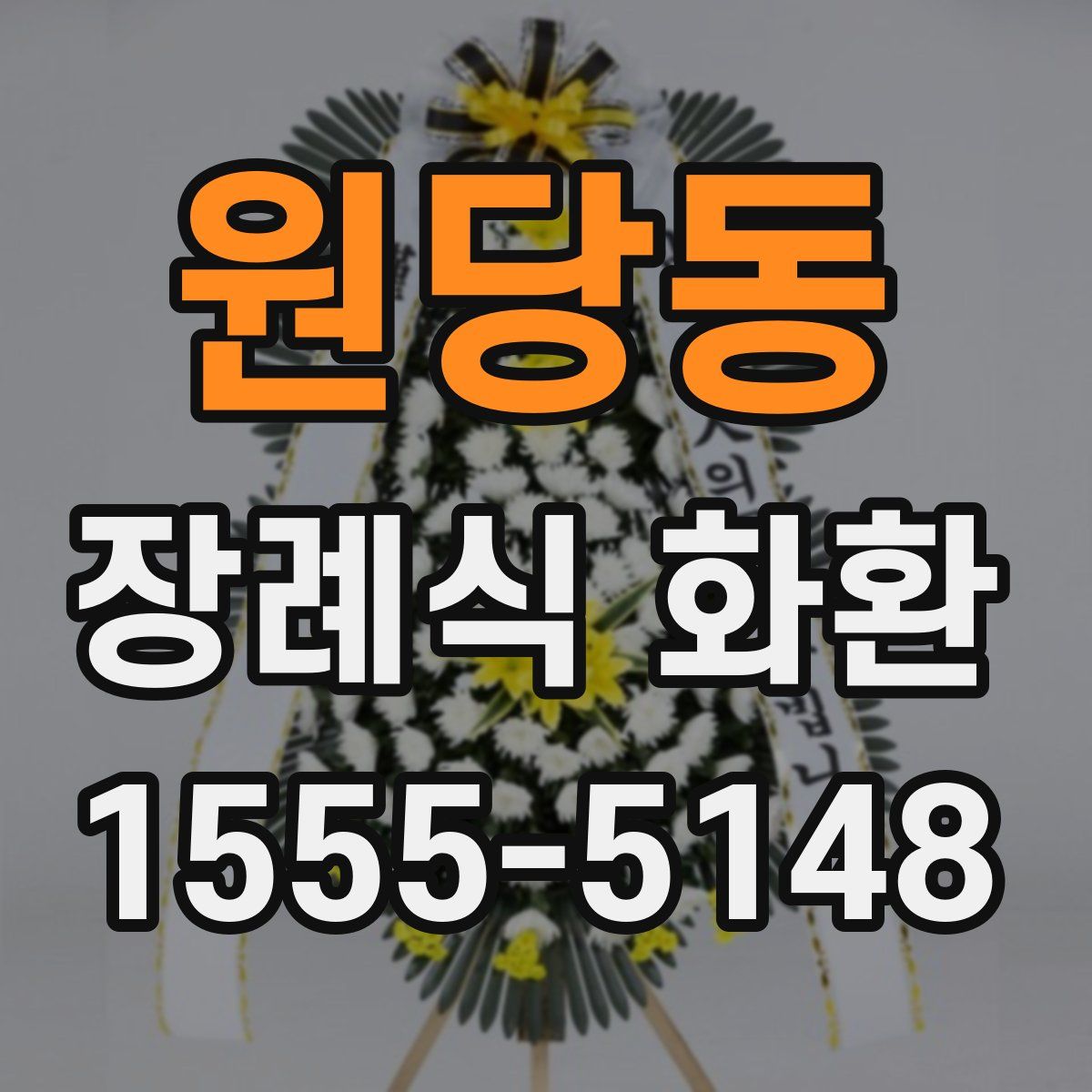 원당동 장례식 화환
