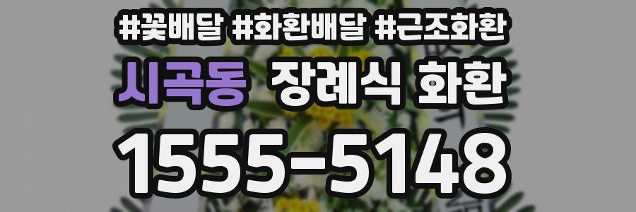 시곡동 장례식 화환