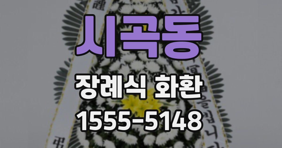 시곡동 장례식 화환