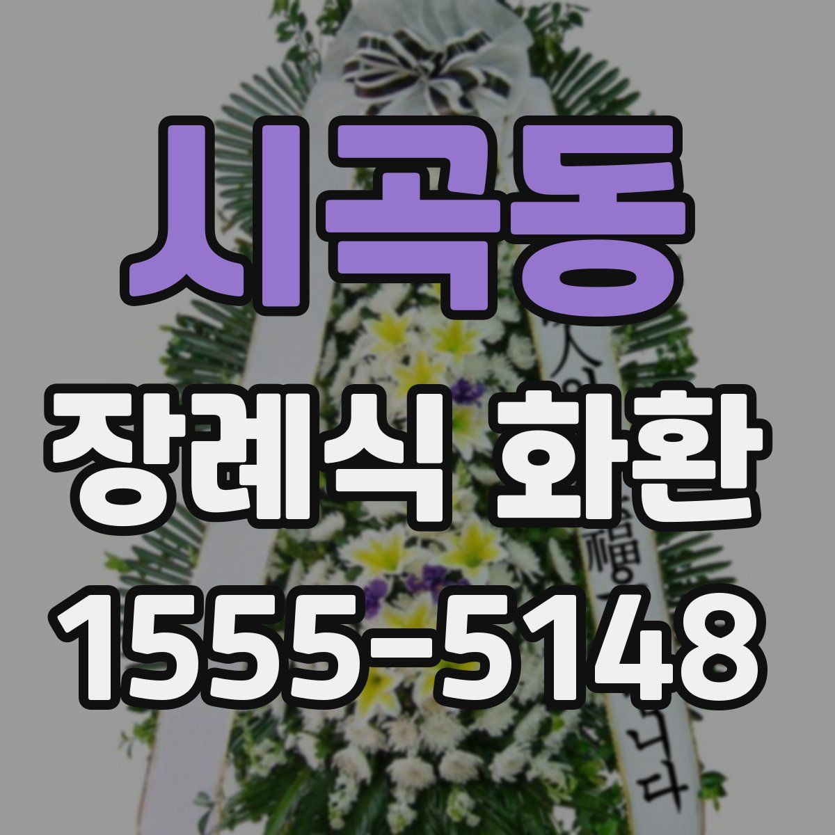 시곡동 장례식 화환