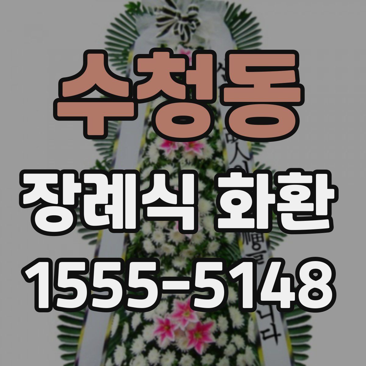 수청동 장례식 화환