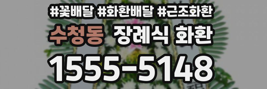 수청동 장례식 화환