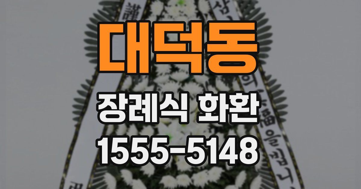 대덕동 장례식 화환