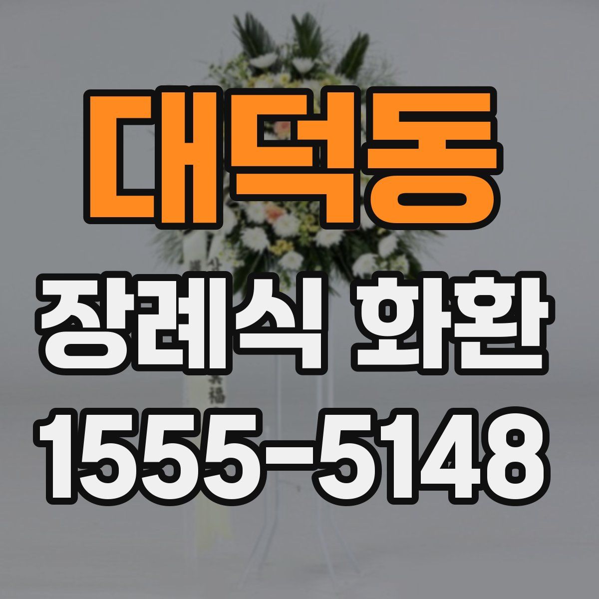 대덕동 장례식 화환