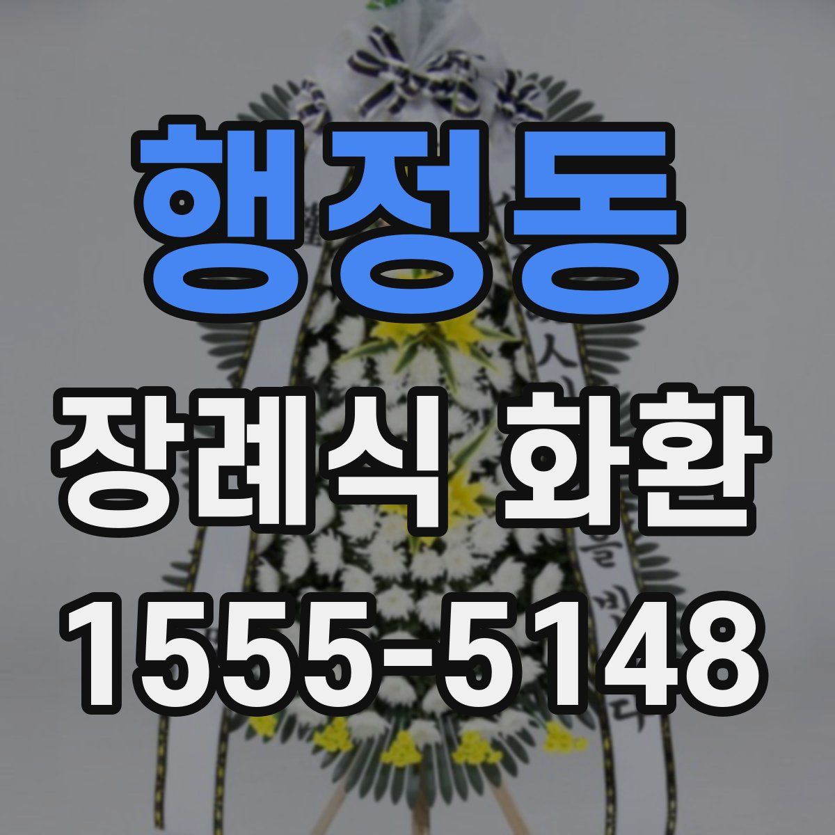 행정동 장례식 화환