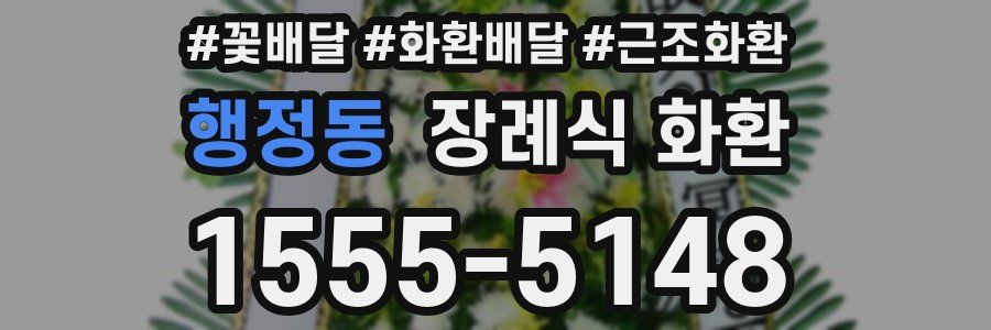 행정동 장례식 화환