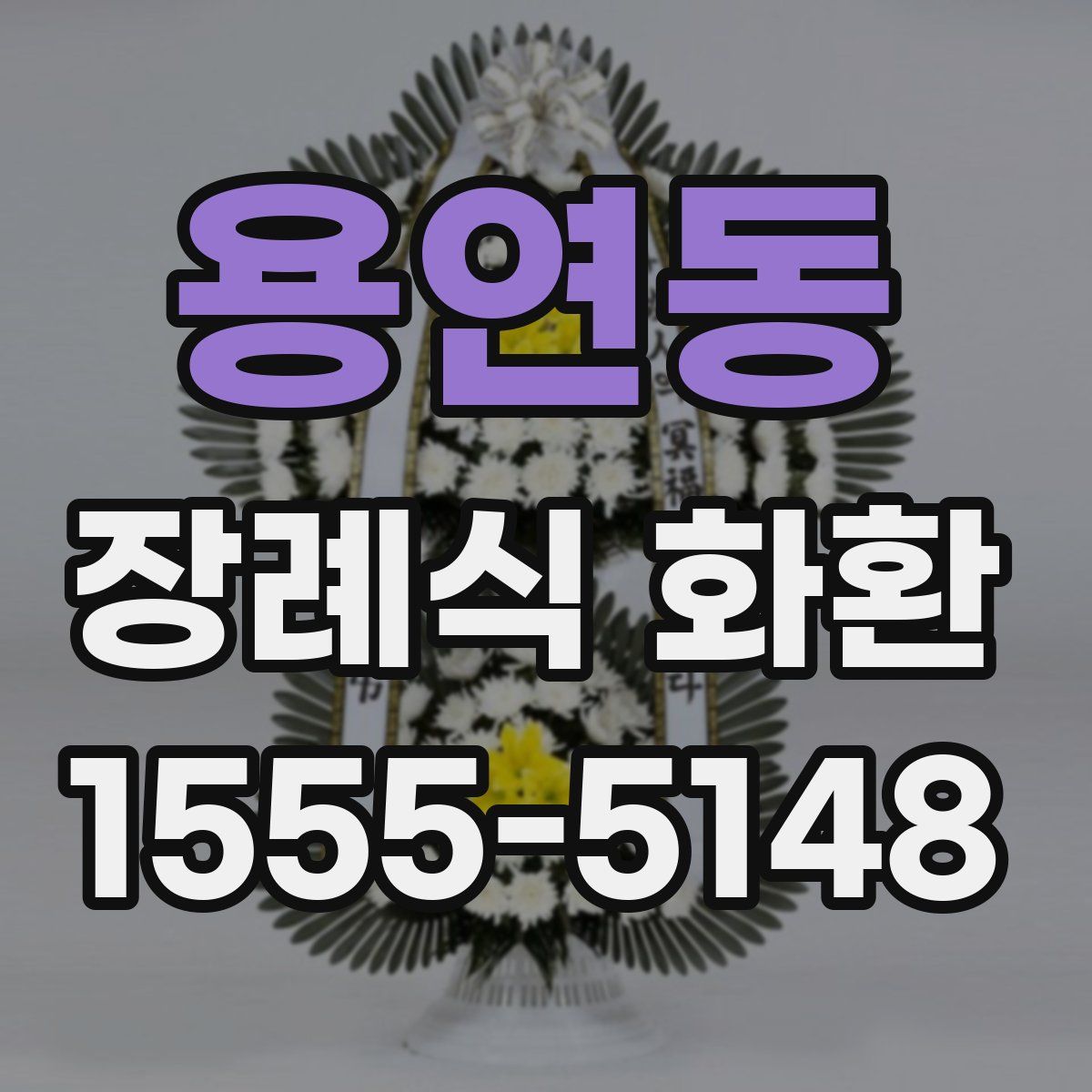 용연동 장례식 화환