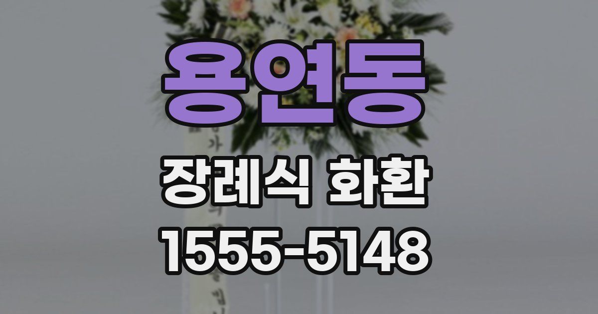 용연동 장례식 화환