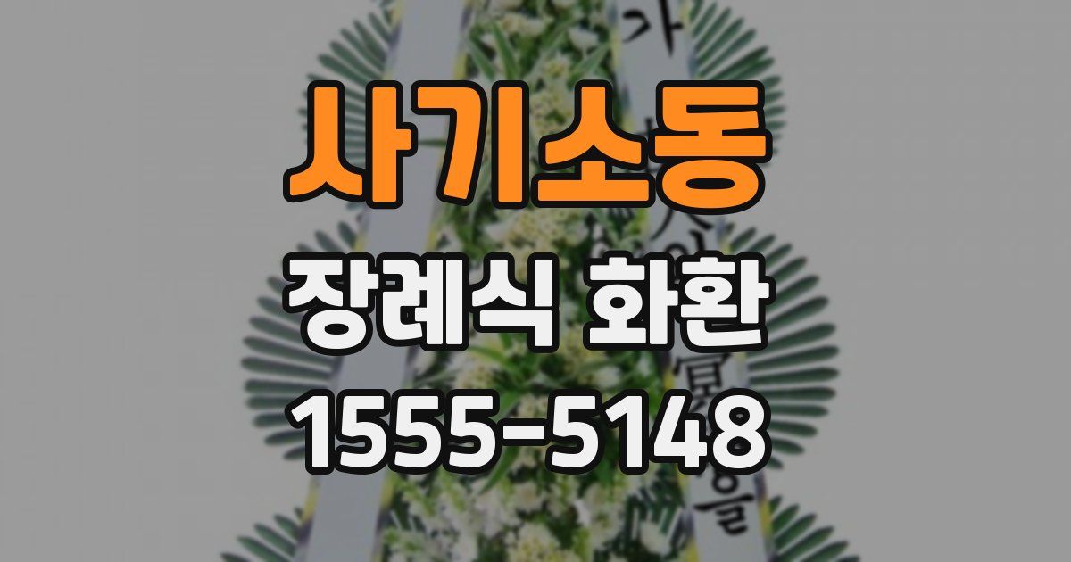 사기소동 장례식 화환