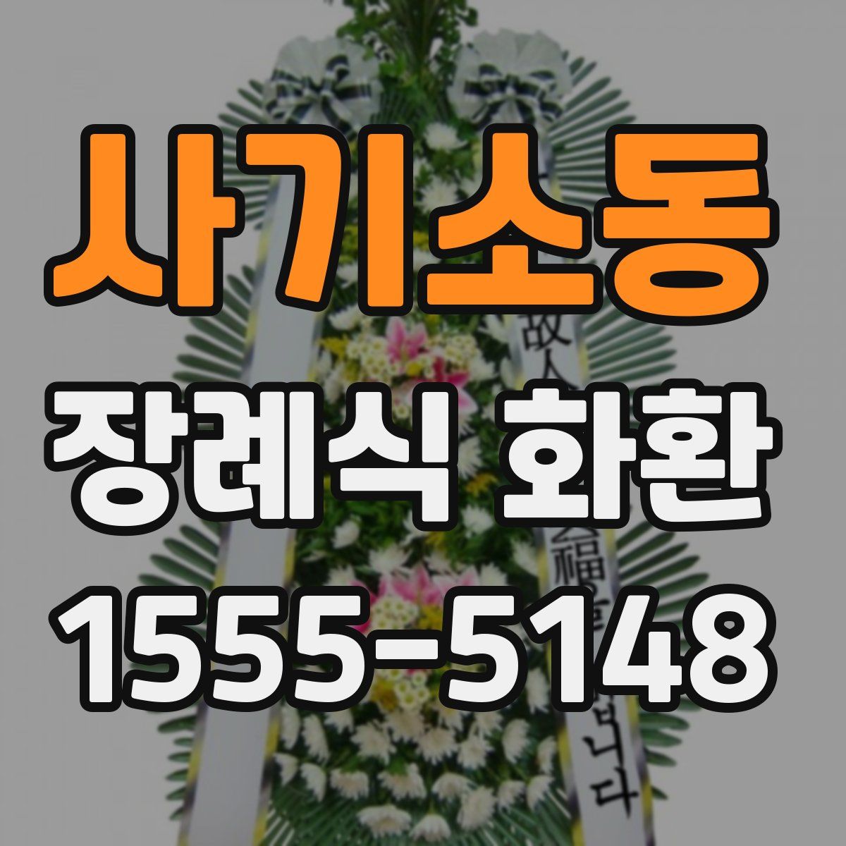 사기소동 장례식 화환