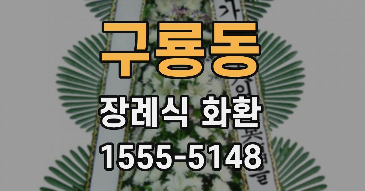 구룡동 장례식 화환