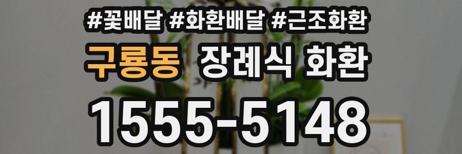 구룡동 장례식 화환