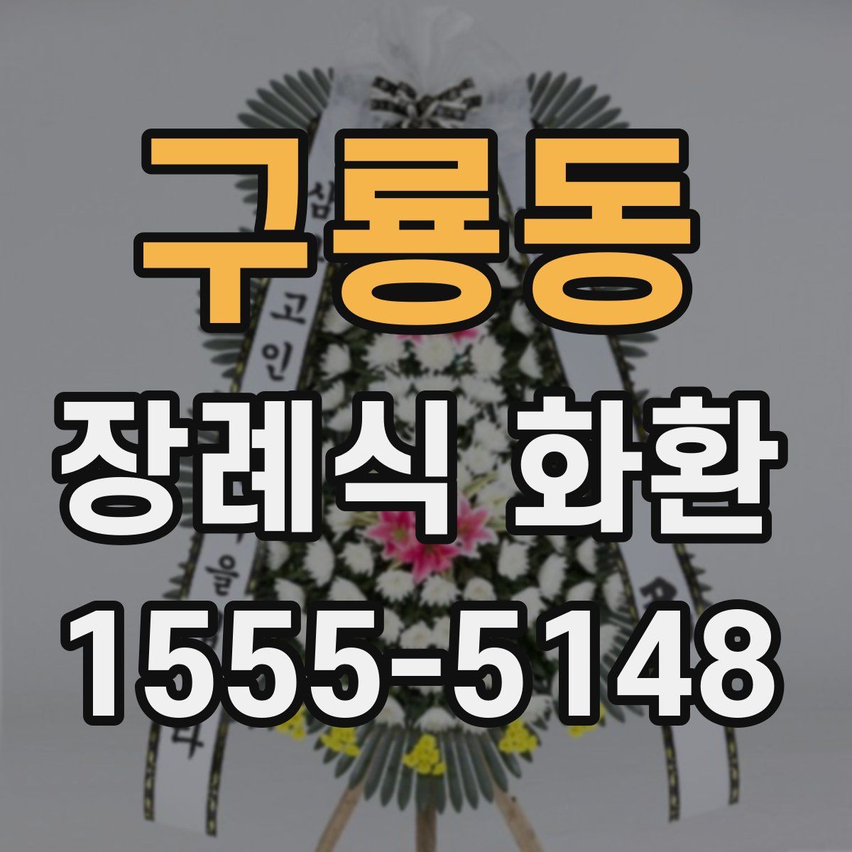 구룡동 장례식 화환