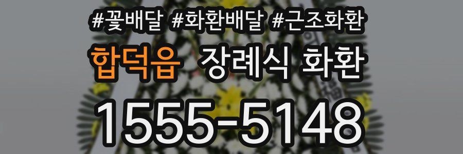 합덕읍 장례식 화환