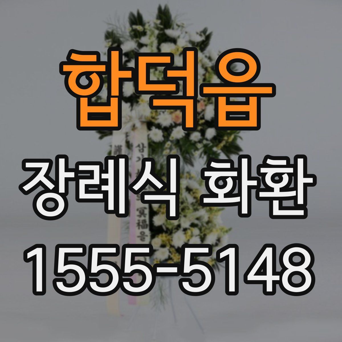 합덕읍 장례식 화환
