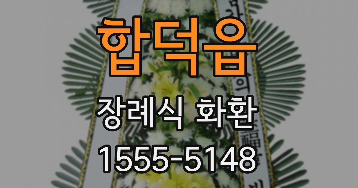 합덕읍 장례식 화환