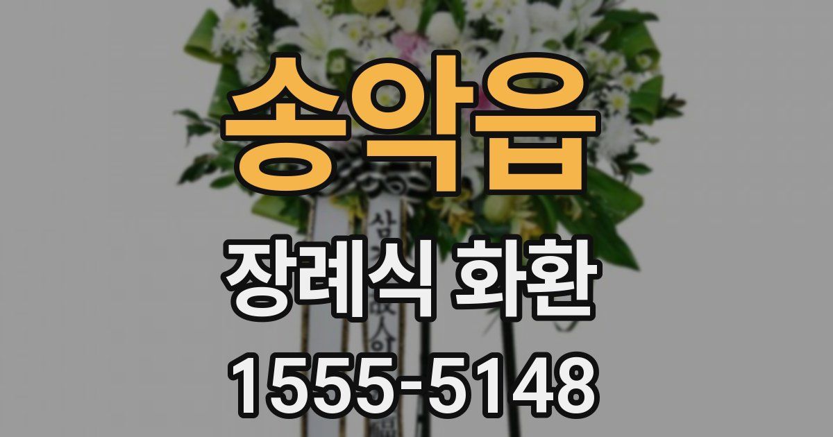 송악읍 장례식 화환