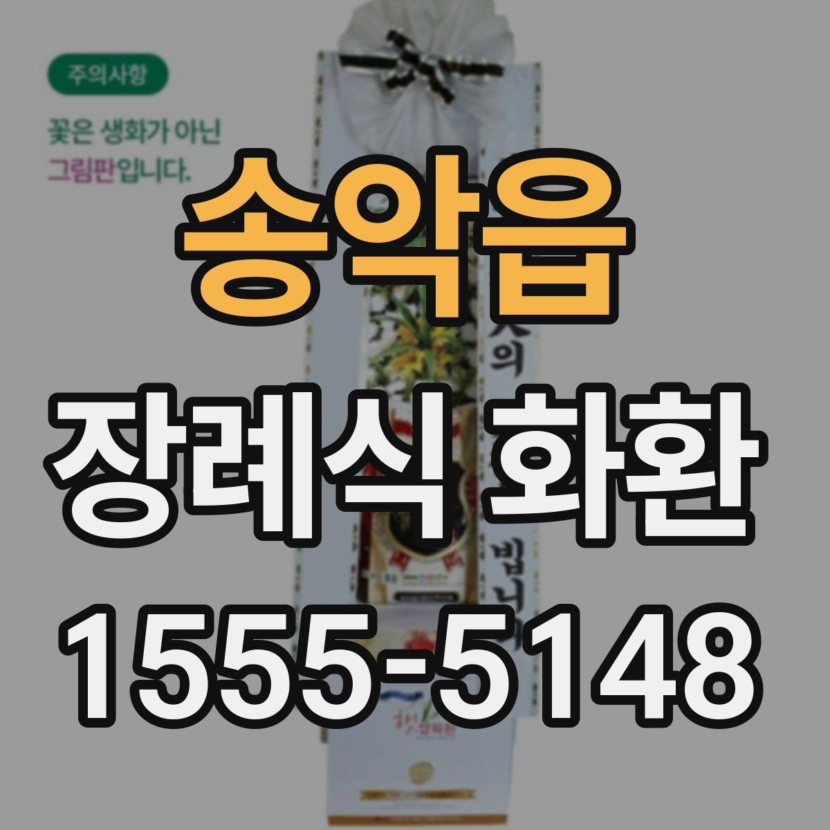 송악읍 장례식 화환