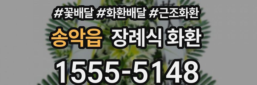 송악읍 장례식 화환