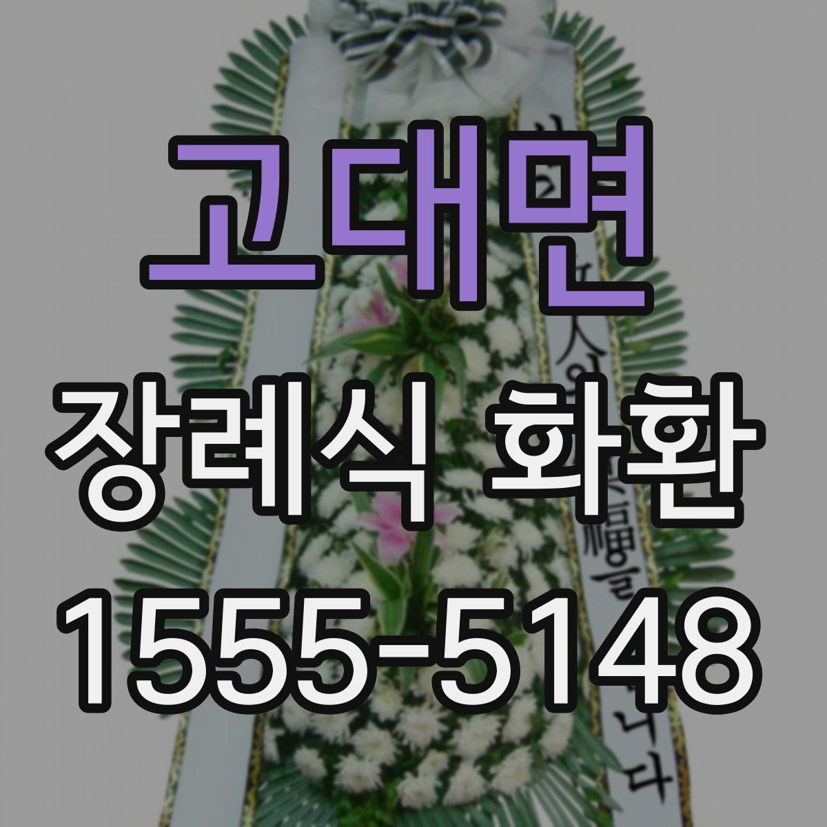 고대면 장례식 화환