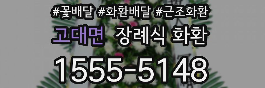 고대면 장례식 화환