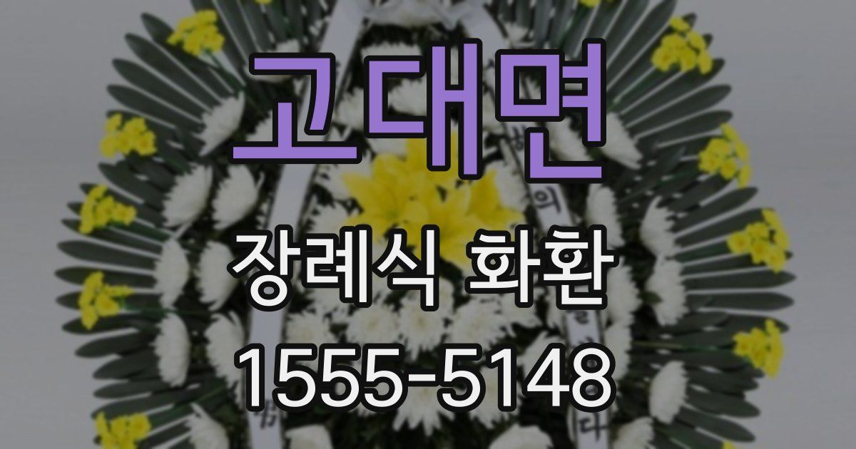 고대면 장례식 화환