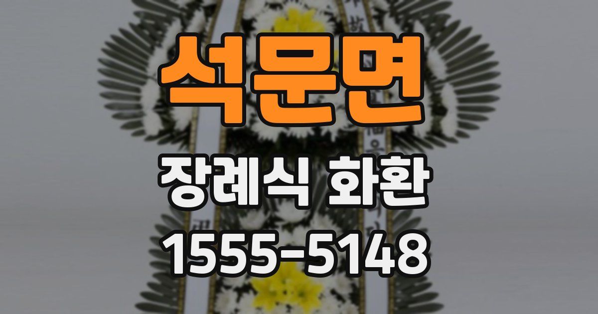 석문면 장례식 화환