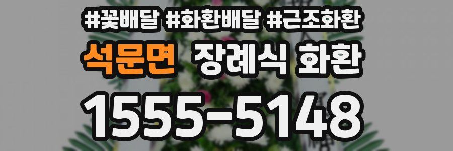 석문면 장례식 화환