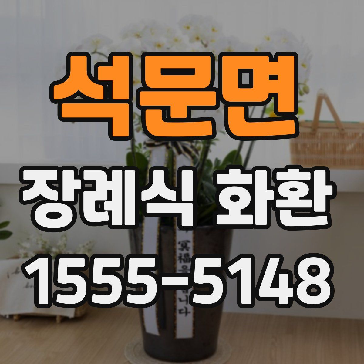석문면 장례식 화환
