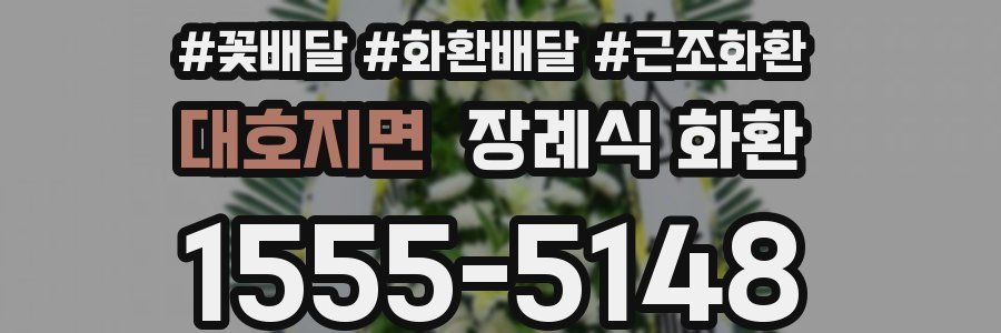 대호지면 장례식 화환