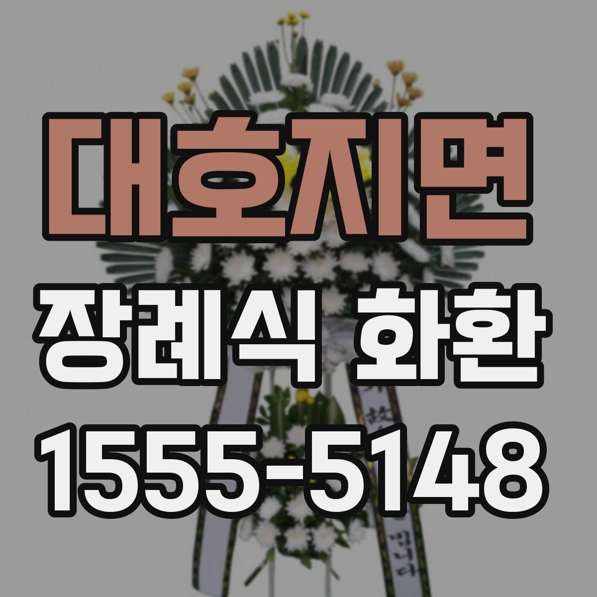 대호지면 장례식 화환