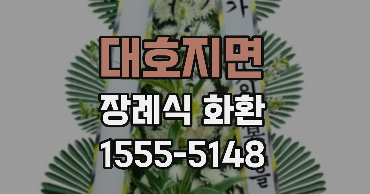 대호지면 장례식 화환