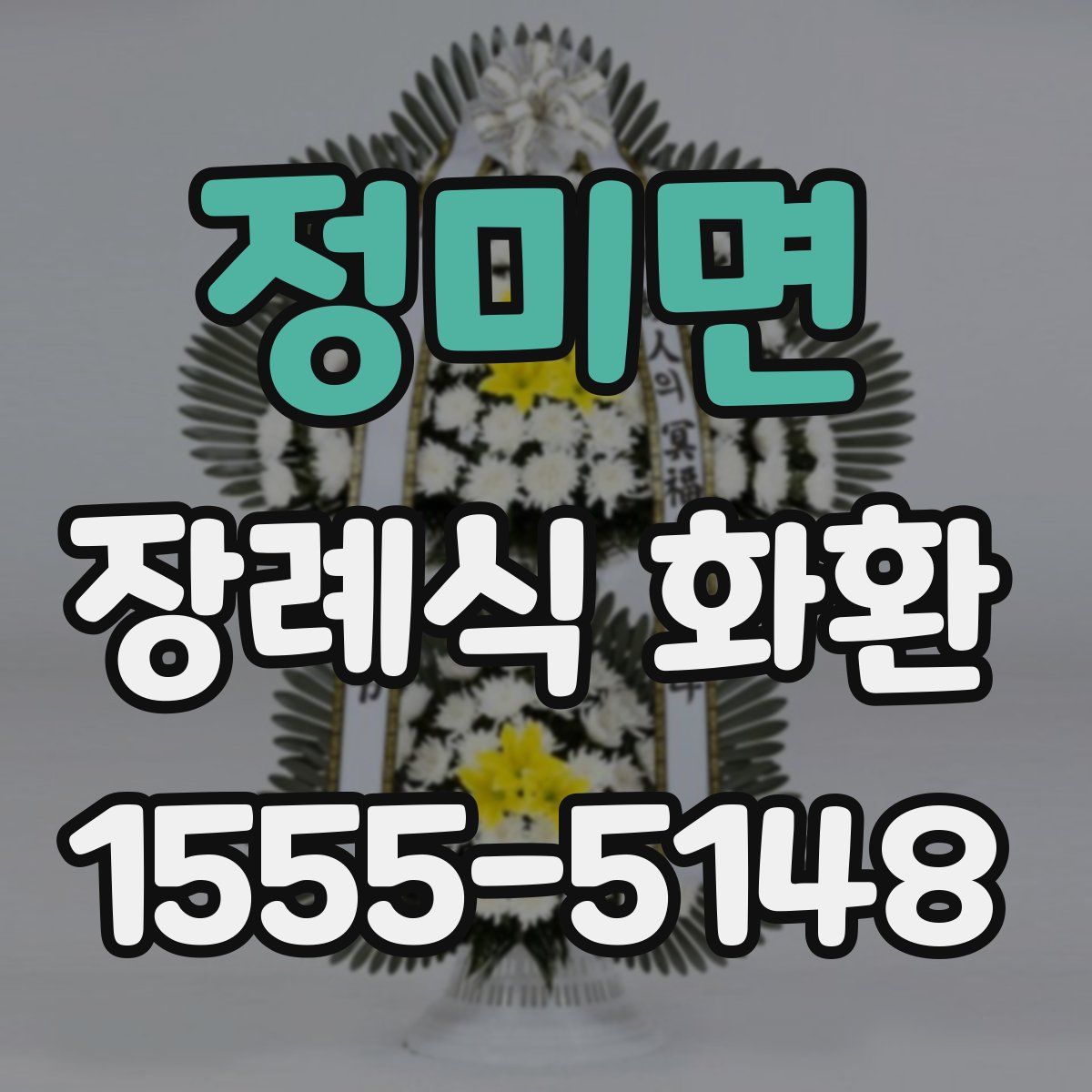 정미면 장례식 화환